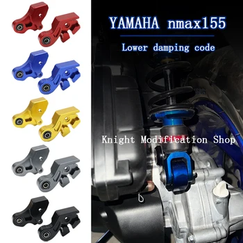 За Yamaha nmax155 2020 2021 2022 2023 Yamaha aerox155 / nvx155 мотоциклет модифициран код за намаляване на височината на седалката намаляване на амортисьорите c